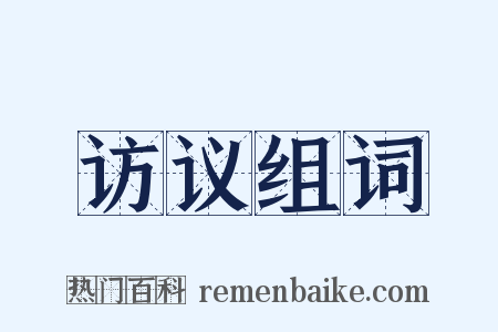 访议组词是什么意思的图片